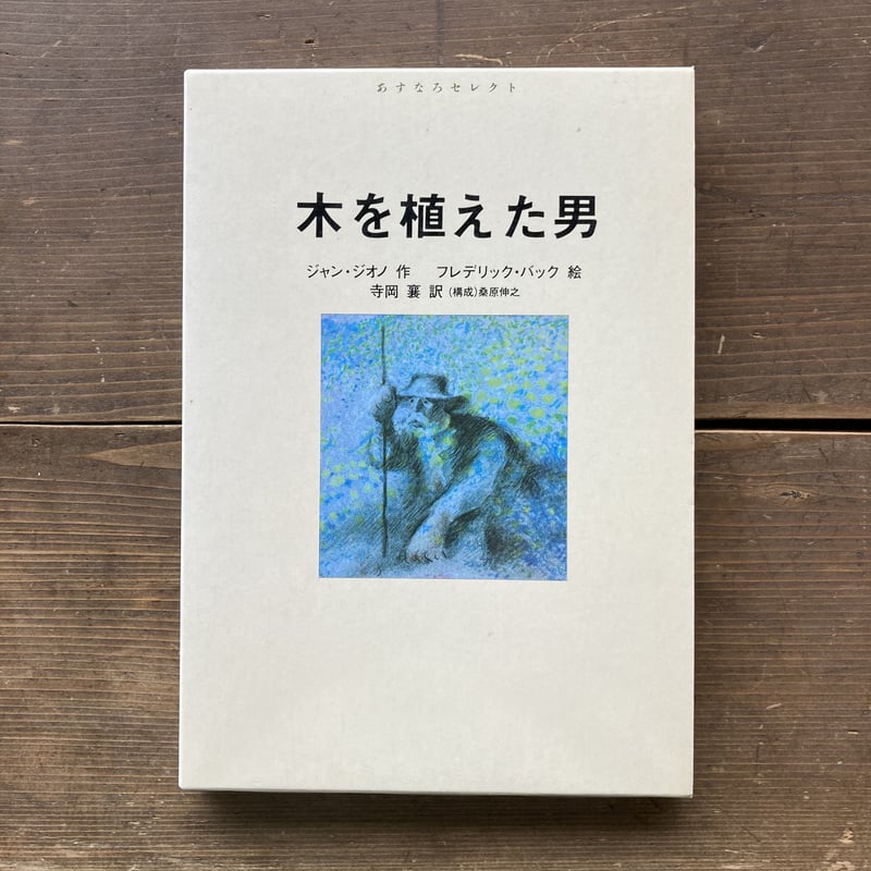 おんがくの木 福澤もろ 木を植えた男 木を植えた男／ジャン・ジオノ フレデリック・バック | MILMOUNTAIN STORE