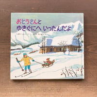 おとうさんとゆきぐにへいったんだよ／しばたしんご　おおただいはち