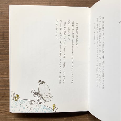 おいで、もんしろ蝶／工藤直子　皆川明