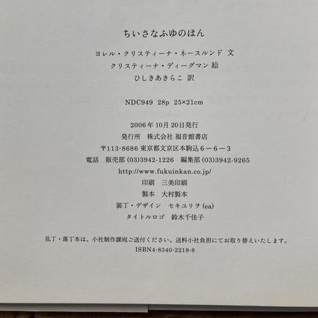 ちいさなふゆのほん／ヨレル・クリスティーナ・ネースルンド　クリスティーナ・ディーグマン
