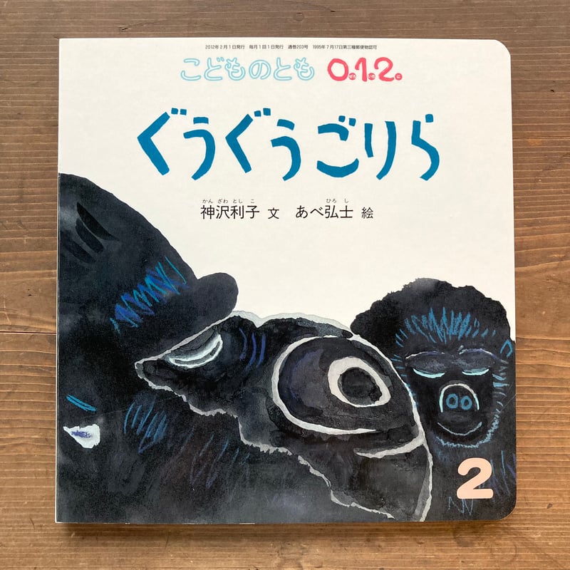 ぐうぐうごりら／神沢利子 あべ弘士 | MILMOUNTAIN STORE