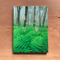 森羅万象 フォトエッセー 八甲田・十和田に生きる／久末正明