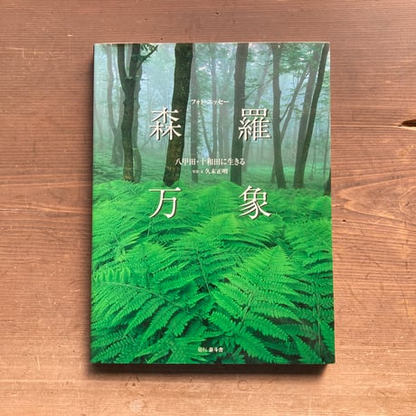 森羅万象 フォトエッセー 八甲田・十和田に生きる／久末正明