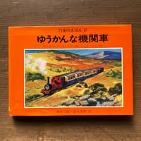 ゆうかんな機関車　汽車のえほん17　旧版 ／ウィルバート・オードリー　ジョン・ケニー