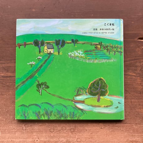 グーズベリーさんのみどりのにわで／ロイス・レンスキー　にしまきかやこ
