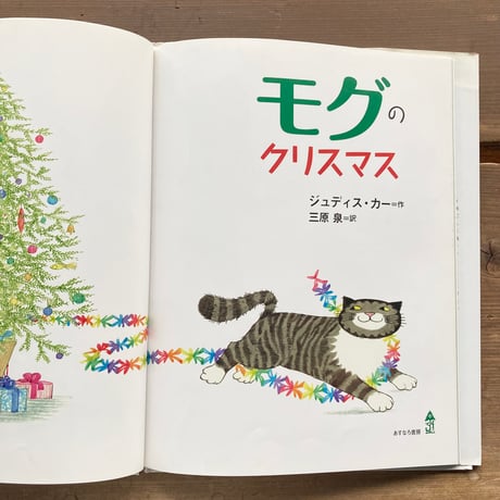 モグのクリスマス／ジュディス・カー