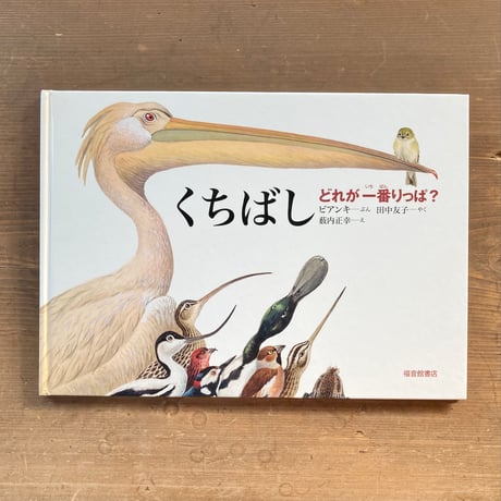 くちばし どれが一番りっぱ？／ビアンキ　薮内正幸