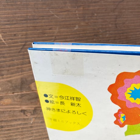 神さまによろしく／今江祥智　長新太