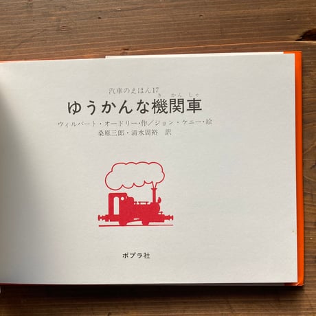 ゆうかんな機関車　汽車のえほん17　旧版 ／ウィルバート・オードリー　ジョン・ケニー