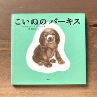 こいぬのバーキス／クレア・ターレー・ニューベリー