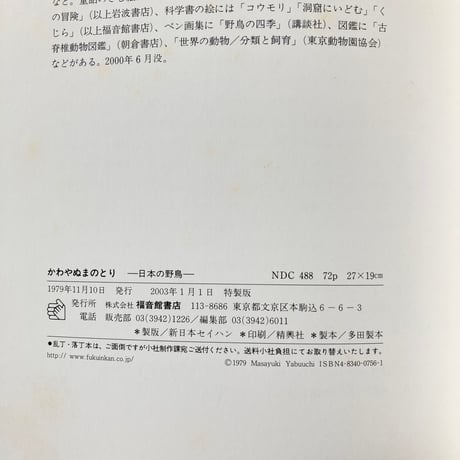 かわやぬまのとり 日本の野鳥／薮内正幸