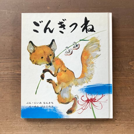 ごんぎつね／にいみなんきち　みたげんじろう