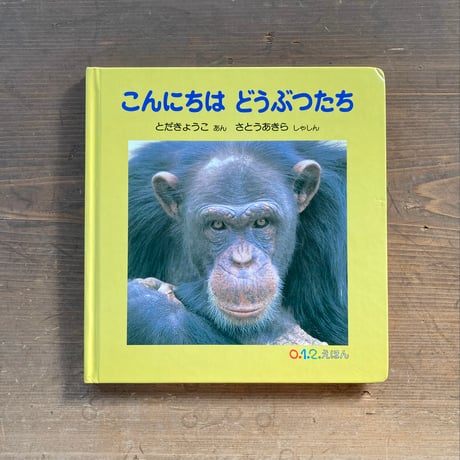 こんにちは どうぶつたち／とだきょうこ　さとうあきら