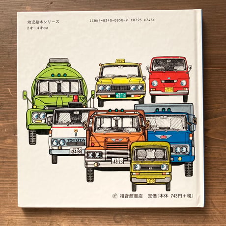 ずかん・じどうしゃ／山本忠敬