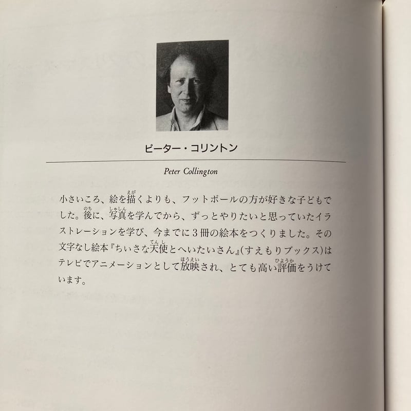 天使のクリスマス／ピーター・コリントン | MILMOUNTAIN STORE