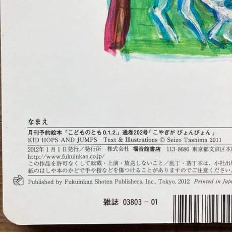 こやぎがぴょんぴょん／田島征三