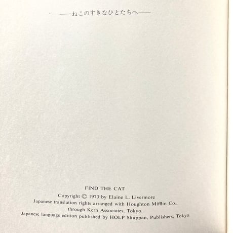 ねこはどこ？／エレイン・リバモア