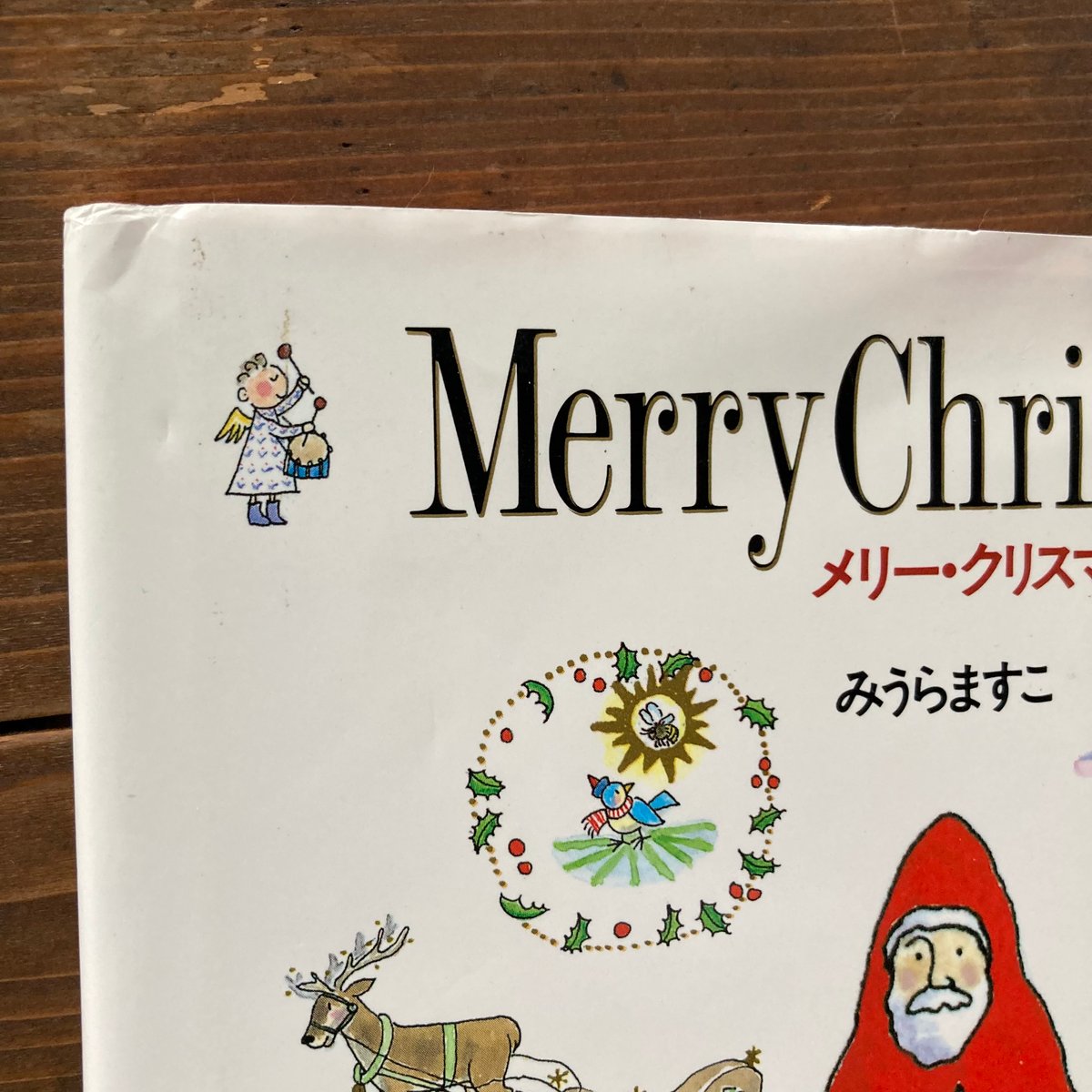まこ様☆メリークリスマス☆ メリー・クリスマス／みうらますこ | MILMOUNTAIN STORE