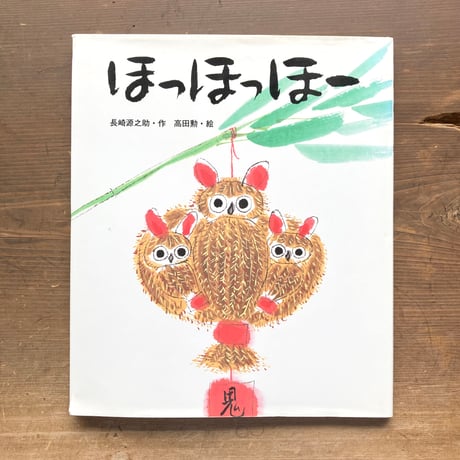 ほっほっほー／長崎源之助　高田勲