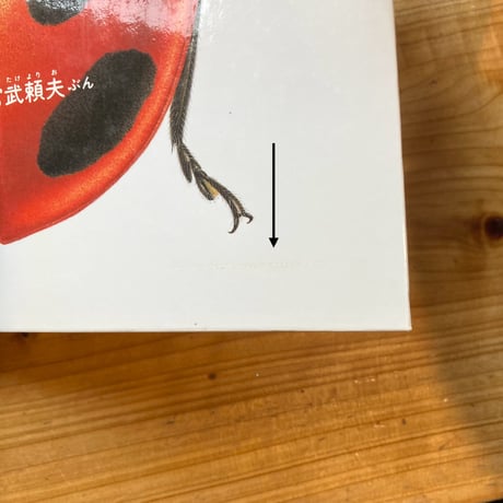 なつやすみ虫ずかん／え・稲田務　ぶん・宮武頼夫