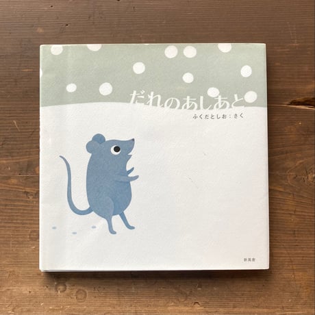 だれのあしあと／ふくだとしお