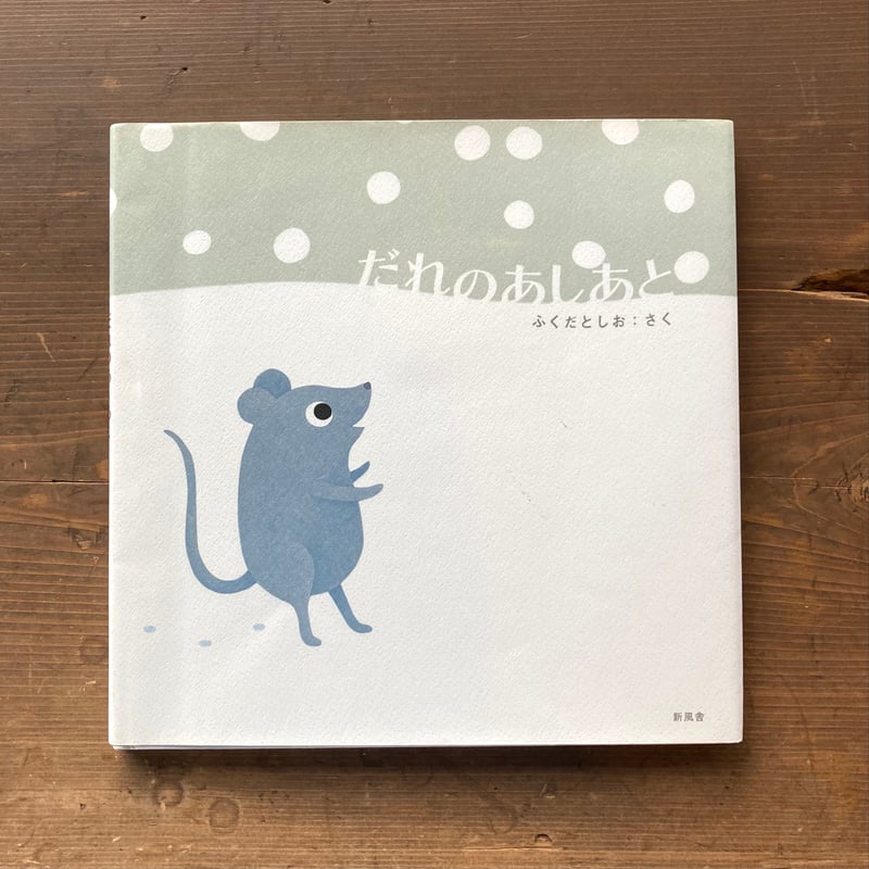 だれのあしあと/ふくだとしお | MILMOUNTAIN STORE だれのあしあと/ふくだとしお | MILMOUNTAIN STORE