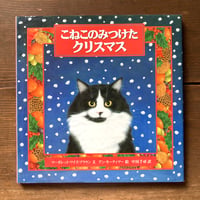 こねこのみつけたクリスマス／マーガレット・ワイズ・ブラウン　アン・モーティマー