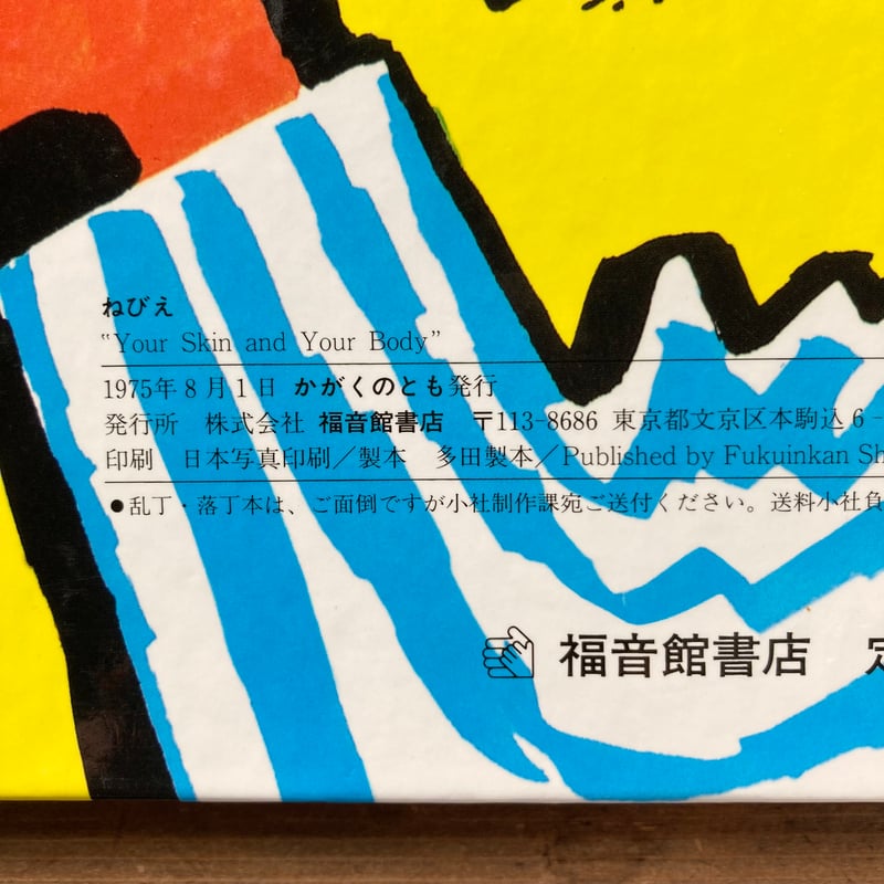 ねびえ／毛利子来 堀内誠一 | MILMOUNTAIN STORE