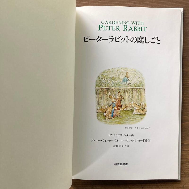 ピーターラビットの庭しごと／ビアトリクス・ポター画