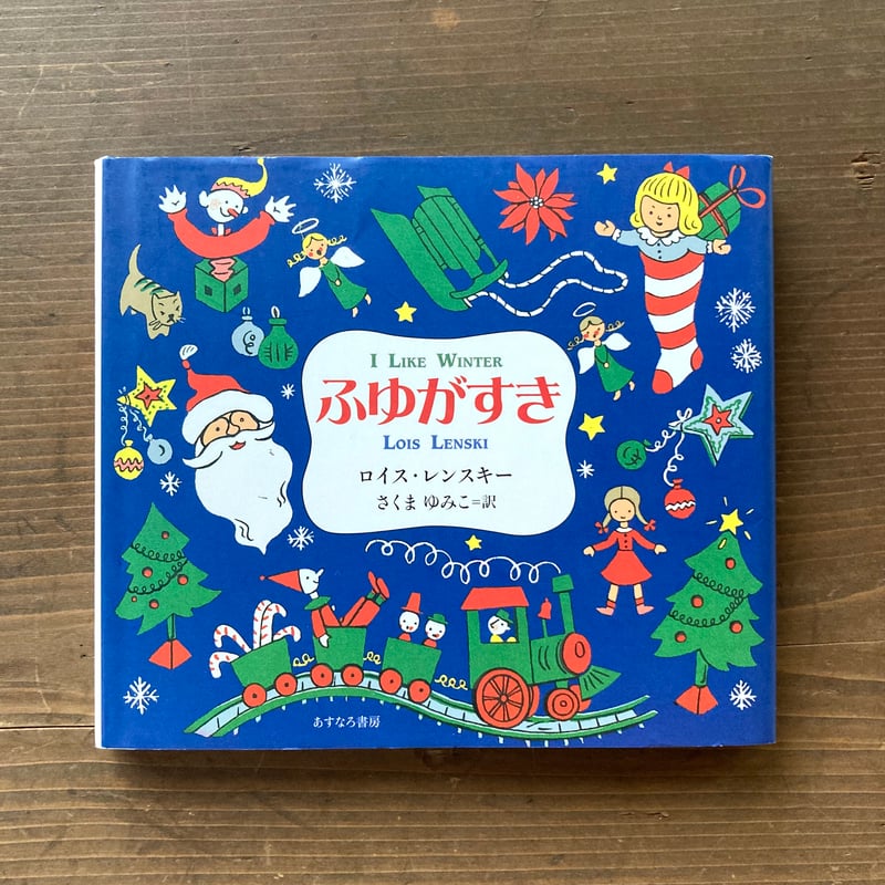 ふゆがすきページ ふゆがすき／ロイス・レンスキー | MILMOUNTAIN STORE