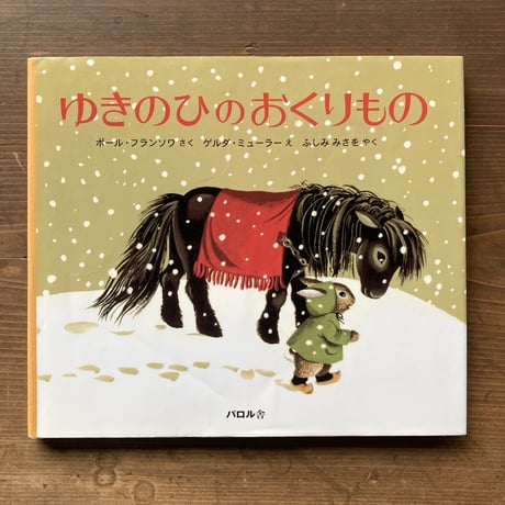 ゆきのひのおくりもの／ポール･フランソワ　ゲルダ･ミューラー