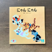 にゃんにゃん／せなけいこ