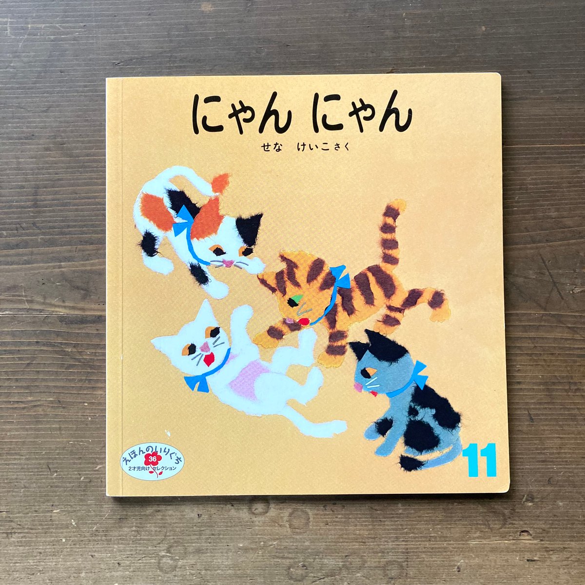 にゃんにゃん／せなけいこ | MILMOUNTAIN STORE