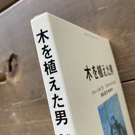 木を植えた男／ジャン･ジオノ　フレデリック･バック