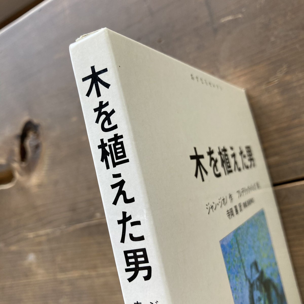 木を植えた男／ジャン・ジオノ フレデリック・バック | MILMOUNTAIN STORE 