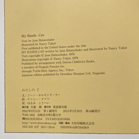 わたしのて／ジーン･ホルゼンターラー　ナンシー･タフリ