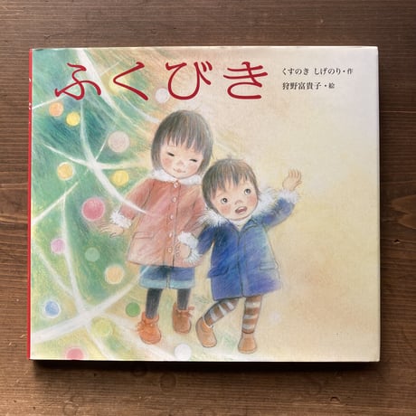 ふくびき／くすのきしげのり　狩野富貴子