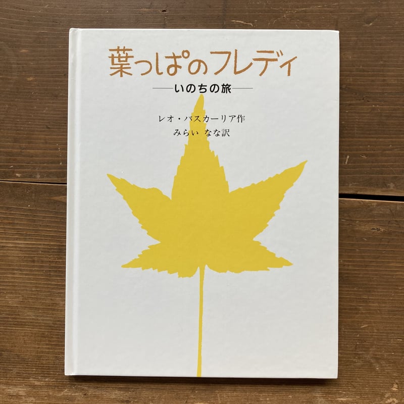 葉っぱのフレディ 葉っぱのフレディ／レオ・バスカーリア | MILMOUNTAIN STORE