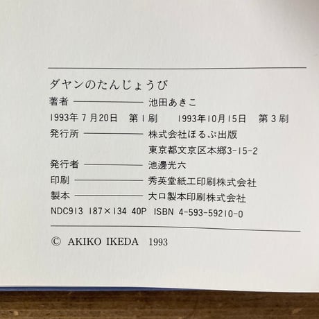 ダヤンのたんじょうび／池田あきこ