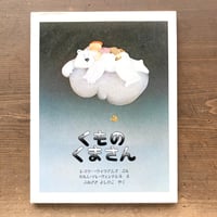 くものくまさん／レスリー・ウィリアムズ　カルム・ソレ・ヴェンドレル