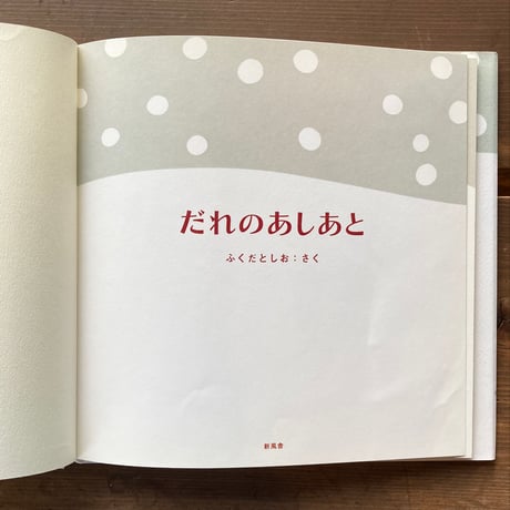 だれのあしあと／ふくだとしお