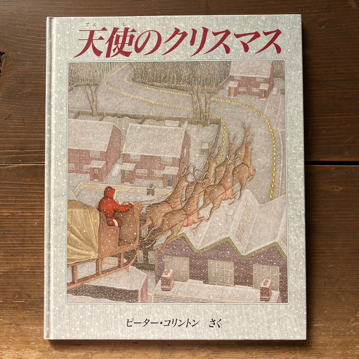 天使のクリスマス／ピーター・コリントン | MILMOUNTAIN STORE