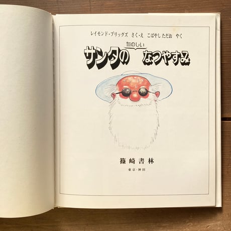 サンタのたのしいなつやすみ／レイモンド・ブリッグズ