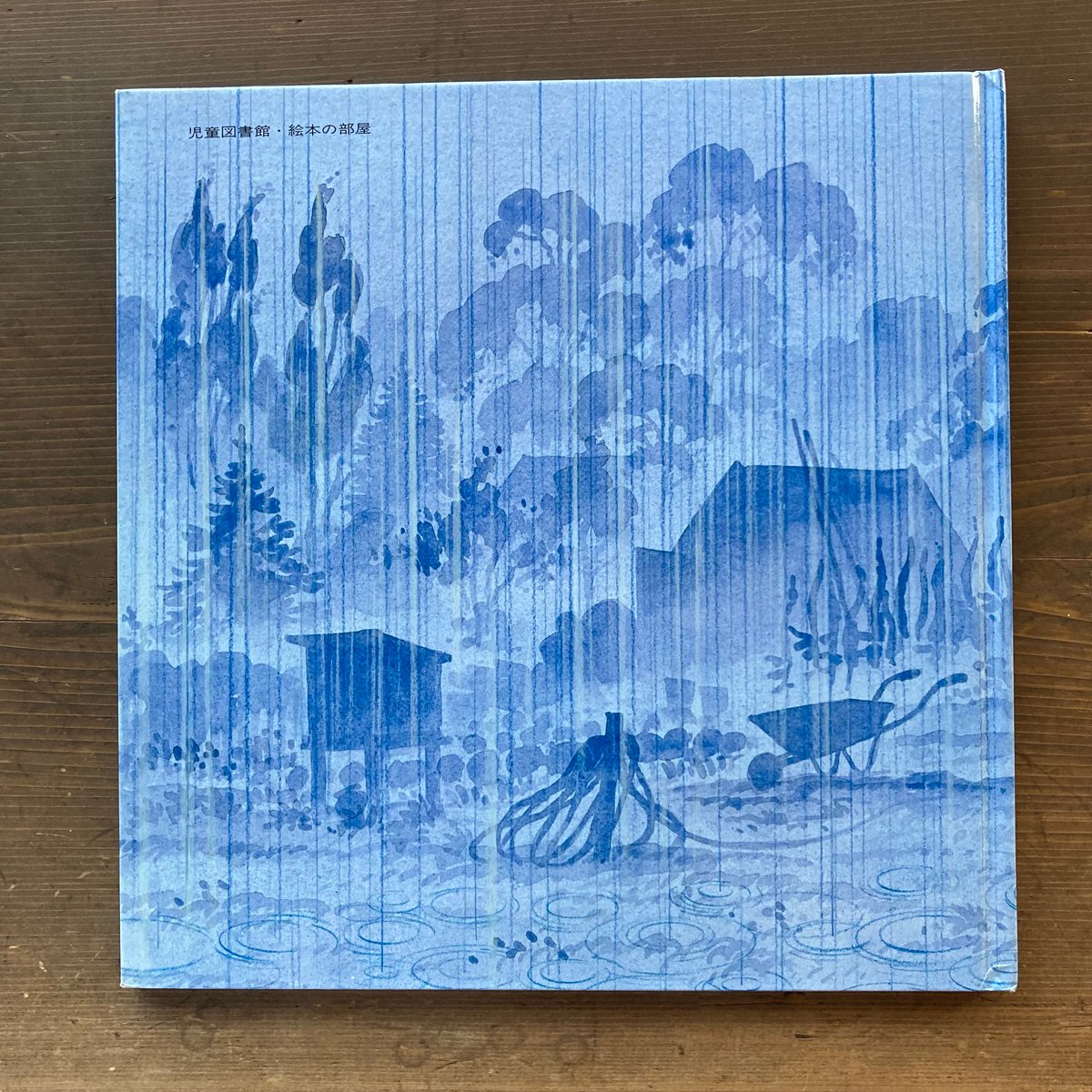 雨、あめ／ピーター・スピアー | MILMOUNTAIN STORE