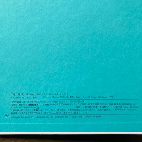 ごろごろ どっしーん／西内ミナミ　山内ふじ江