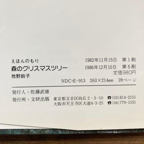 森のクリスマスツリー／牧野鈴子