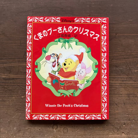 くまのプーさんのクリスマス／訳 江國香織