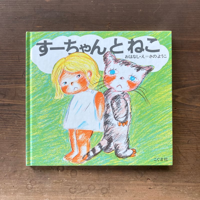 すーちゃんとねこ／さのようこ | MILMOUNTAIN STORE