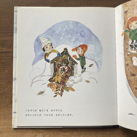 ちいさなふゆのほん／ヨレル・クリスティーナ・ネースルンド　クリスティーナ・ディーグマン