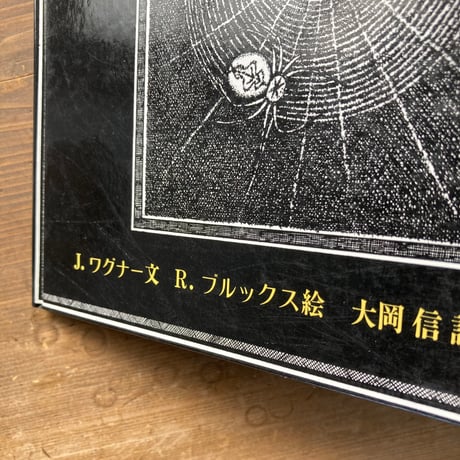 アラネア あるクモのぼうけん／J・ワグナー　R・ブルックス